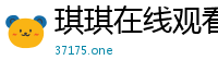 琪琪在线观看